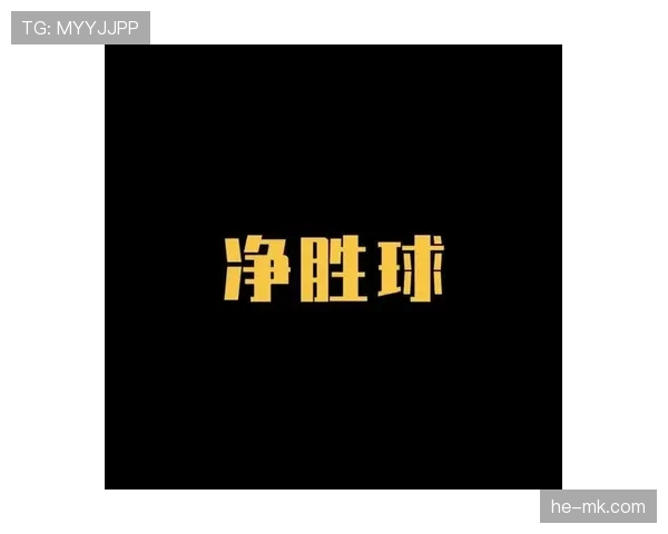 2026世界杯小组赛为什么经常算净胜球